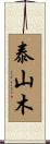 泰山木 Scroll