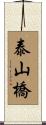 泰山橋 Scroll