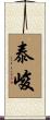 泰峻 Scroll