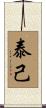 泰己 Scroll