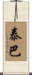 Tayba Scroll