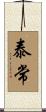 泰常 Scroll