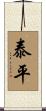 Peace and Tranquility Scroll