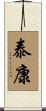 泰康 Scroll