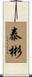 泰彬 Scroll