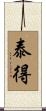 泰得 Scroll