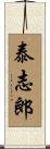 泰志郎 Scroll