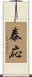 泰応 Scroll