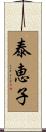 泰恵子 Scroll