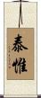 泰惟 Scroll