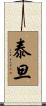 泰旦 Scroll