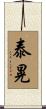 泰晃 Scroll