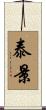 泰景 Scroll