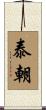 泰朝 Scroll