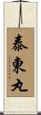 泰東丸 Scroll