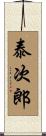 泰次郎 Scroll