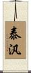 泰汎 Scroll
