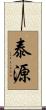 泰源 Scroll