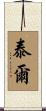 泰爾 Scroll