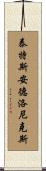 泰特斯·安德洛尼克斯 Scroll