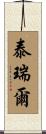 Tyrell Scroll