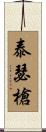 泰瑟槍 Scroll