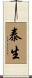 泰生 Scroll