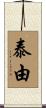 泰由 Scroll