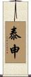 泰申 Scroll