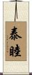 泰睦 Scroll