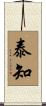 泰知 Scroll