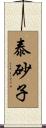 泰砂子 Scroll