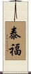 泰福 Scroll