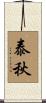 泰秋 Scroll