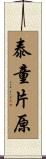 泰童片原 Scroll
