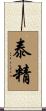 泰精 Scroll