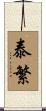 泰繁 Scroll