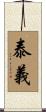 泰義 Scroll