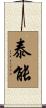 泰能 Scroll