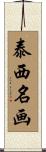 泰西名画 Scroll