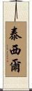 Tessier Scroll