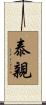 泰親 Scroll