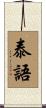 泰語 Scroll