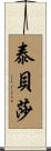 Tabitha Scroll