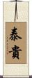 泰貴 Scroll