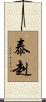 泰赳 Scroll