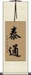 泰通 Scroll