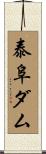 泰阜ダム Scroll