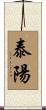 泰陽 Scroll