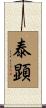泰顕 Scroll